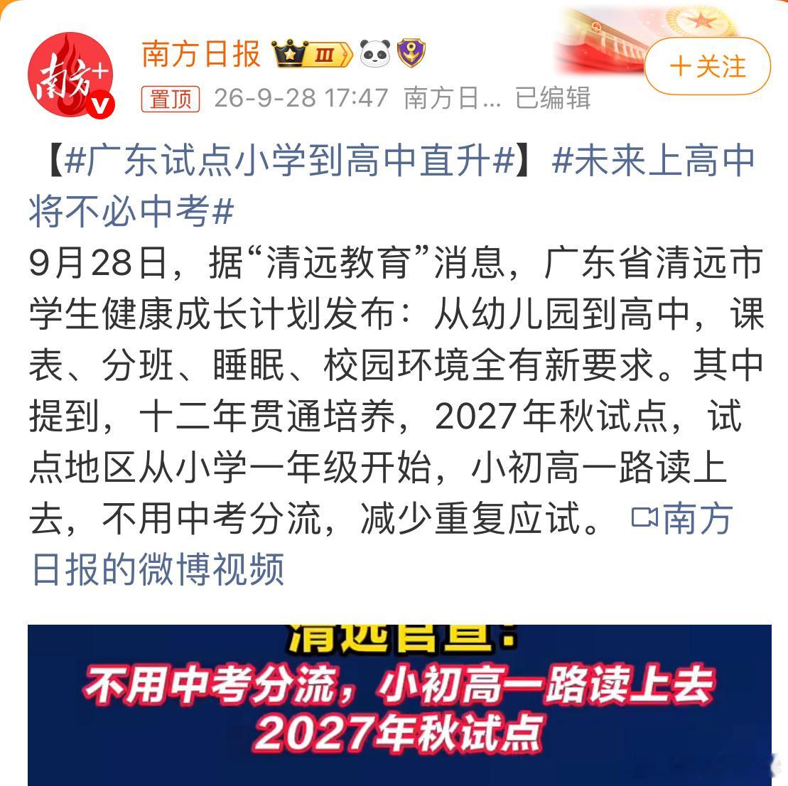 这不就来了嘛……广东试点小学到高中直升 ​​​