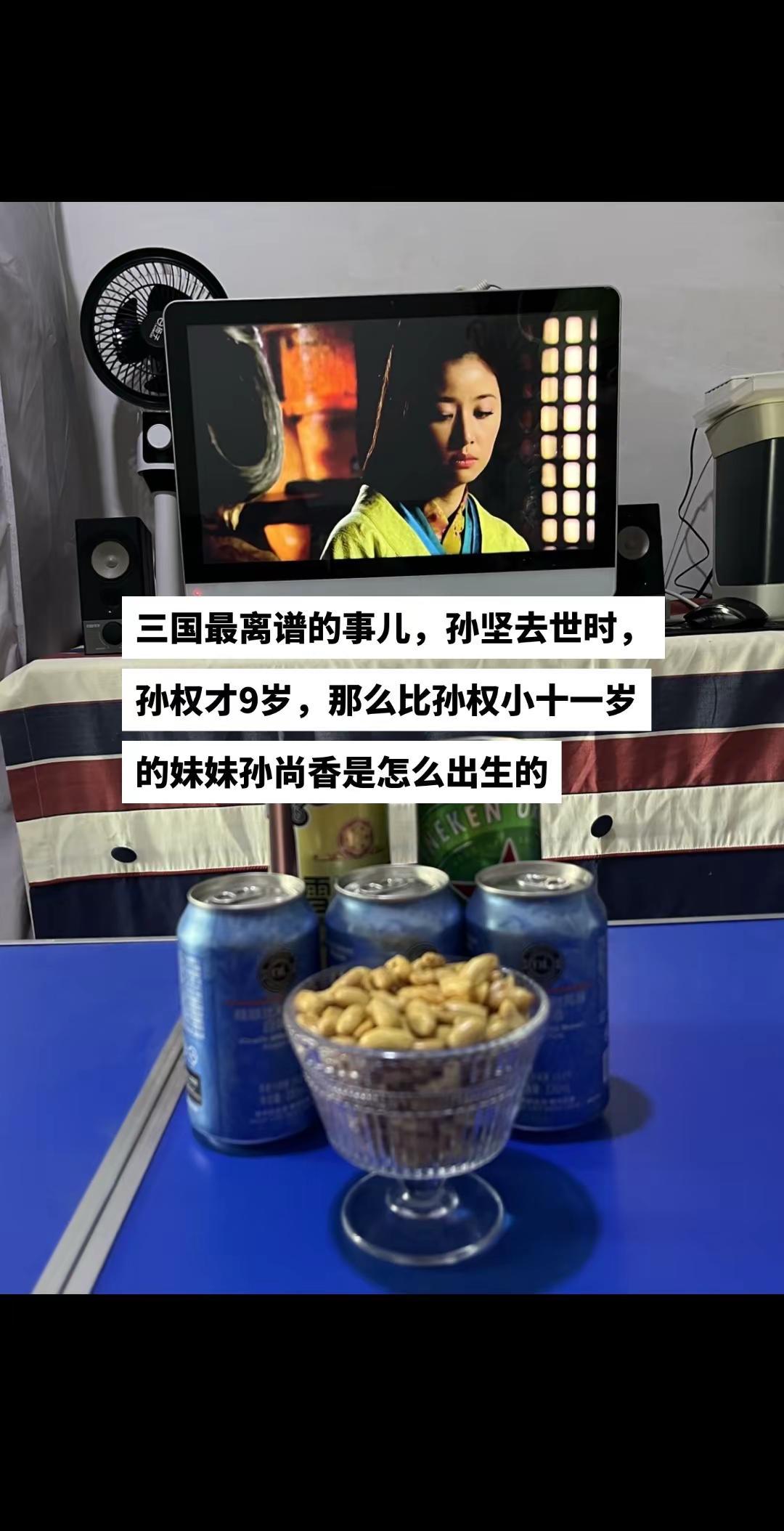 新三国 孙权 孙尚香 喝啤酒追剧 林心如