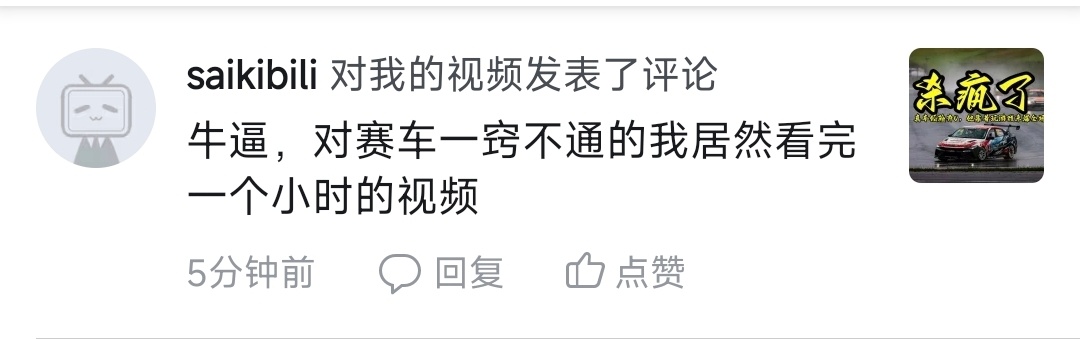 收到过很多类似的评论，特别让我有成就感。赛车本是一个小众冷门的领域，就得破除高冷