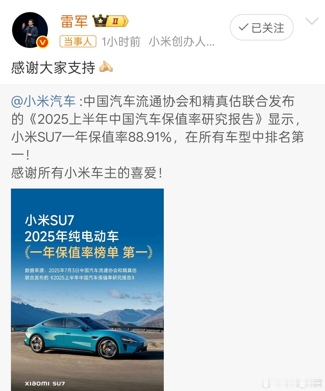 《2025上半年中国汽车保值率研究报告》显示，小米SU7一年保值率88.91%，