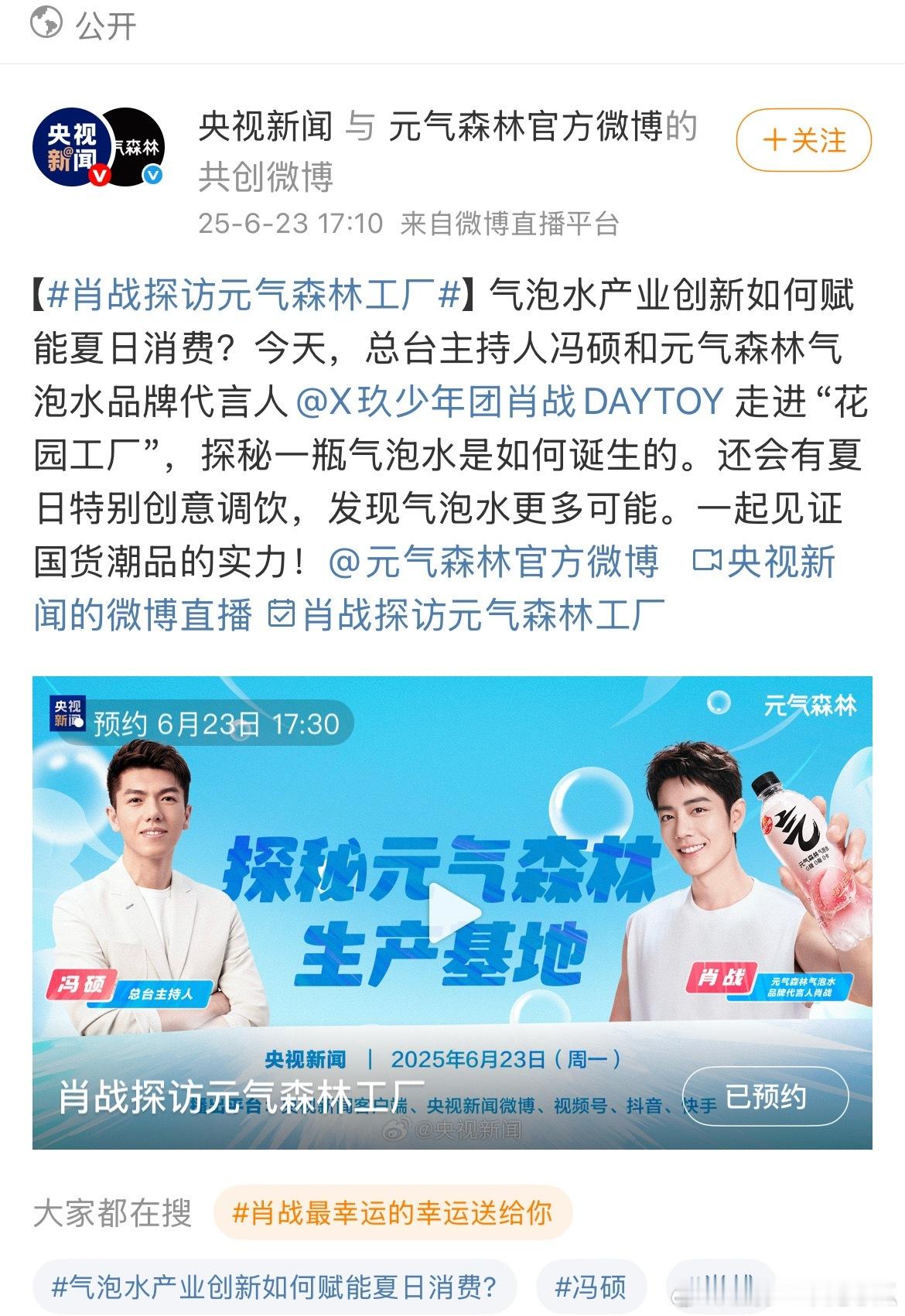 肖战央视新闻直播马上开始了，夏日特调来了！肖战探访元气森林工厂 ​​​