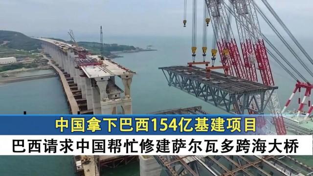 “难度太大，只有中国建得了！”巴西出资154亿邀请中国建拉美第一大桥，美国得知后