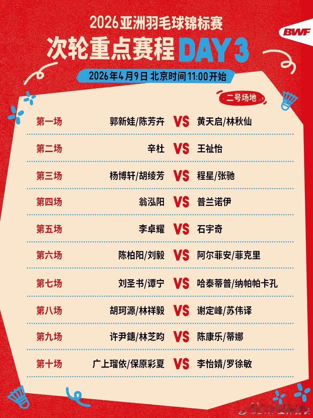 2026亚锦赛4月9日国羽赛程全解析
 
2026亚洲羽毛球锦标赛（超级1000