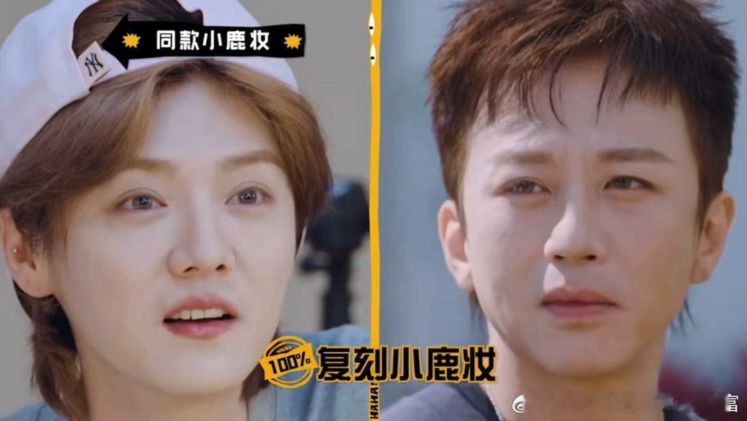 邓超仿妆鹿晗 哈哈哈哈哈 这个妆直接就叫小鹿妆哈哈哈哈 