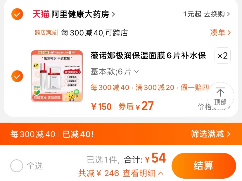 54拿下12片 薇诺娜面膜！ ​​​