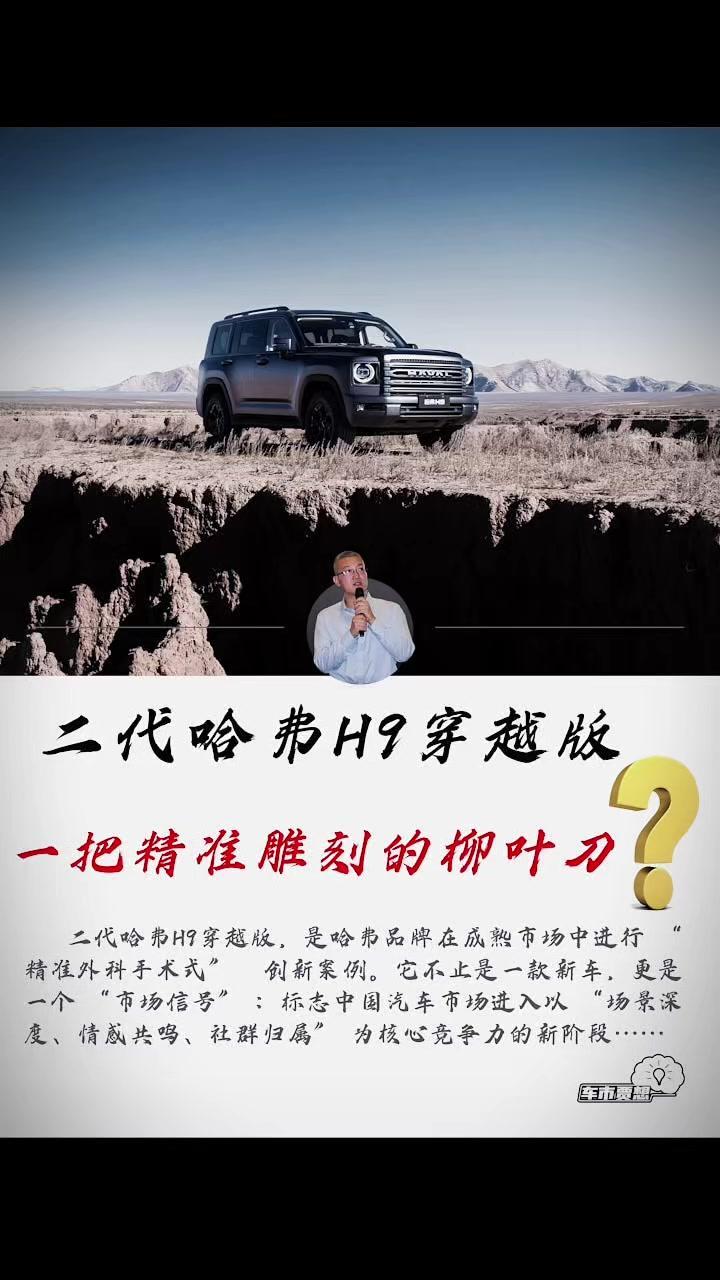 哈弗H9穿越版就像一把精准的手术刀，切入中国越野市场的细分腹地。这款特别版车型有