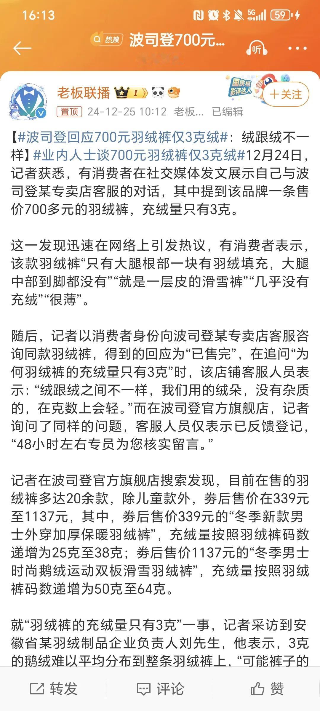 这就是为啥大家会去买优衣库波司登回应700元羽绒裤仅3克绒
有消费者在社交媒体展