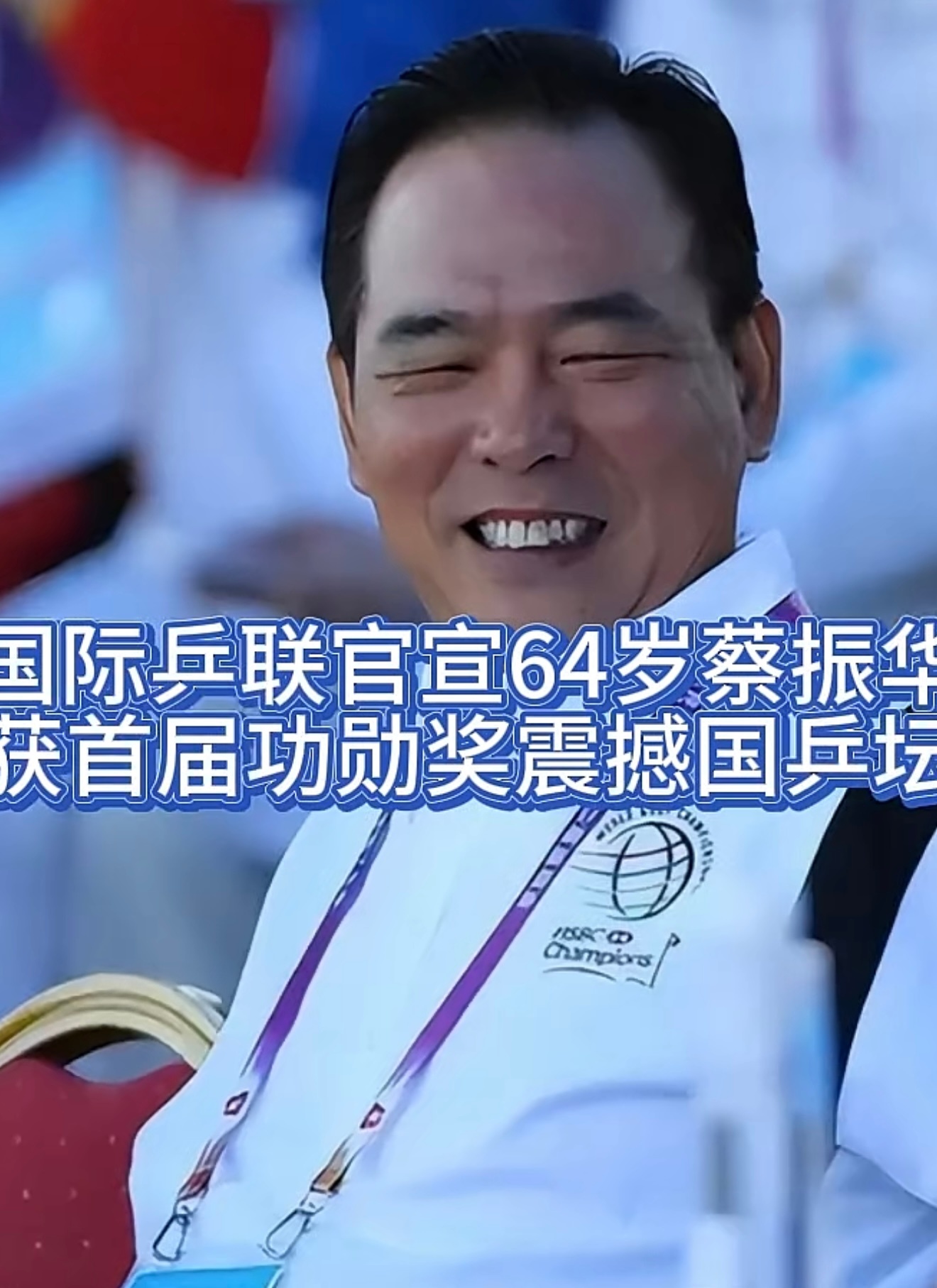 这才是带领中国乒乓球队从低谷走向辉煌几十年的真正缔造者。美好皆有归途，藏于沉淀，