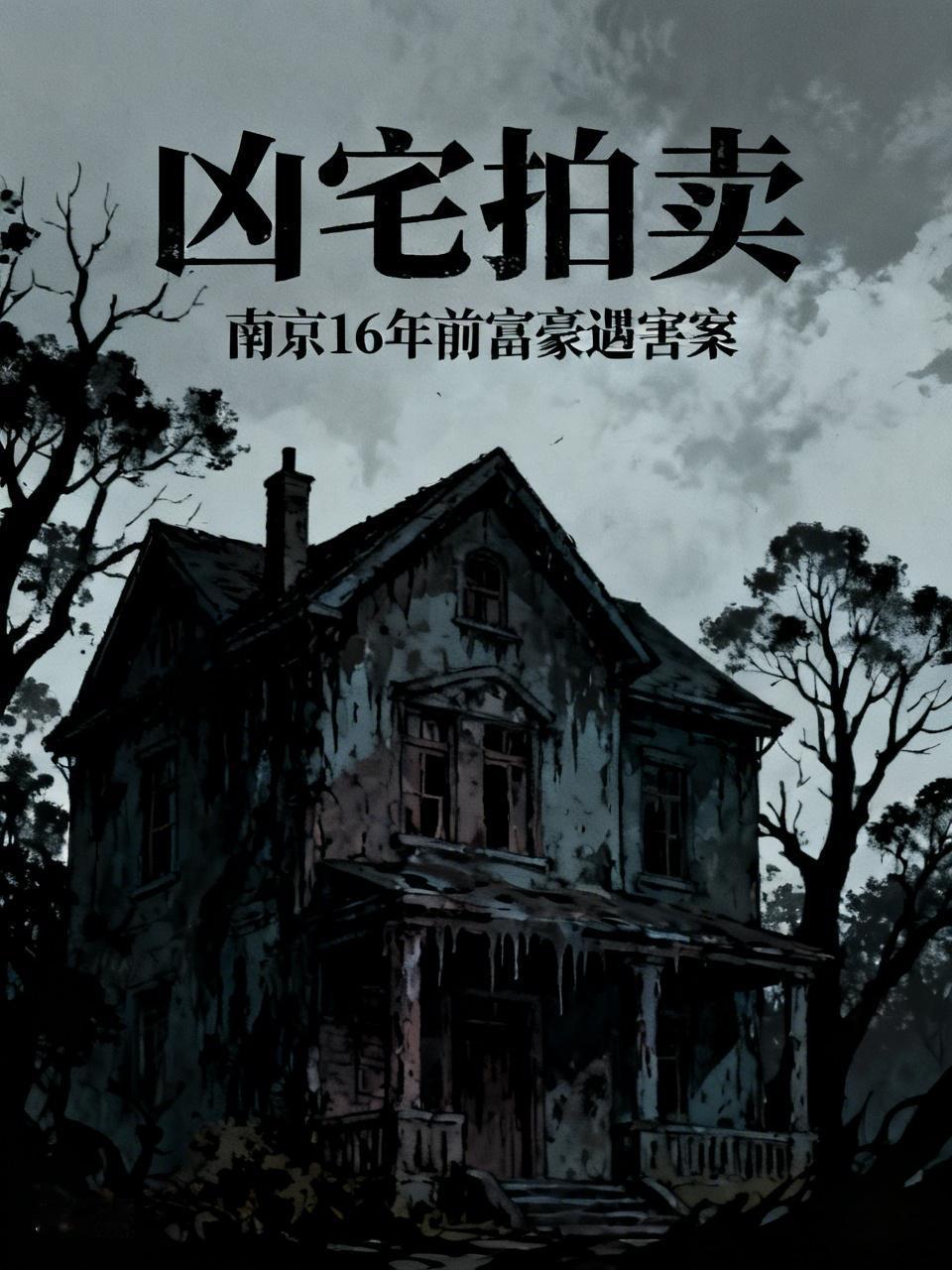 南京富豪16年前家中遇害 凶宅拍卖 南京这起16年前富豪家中遇害的凶宅拍卖事件挺