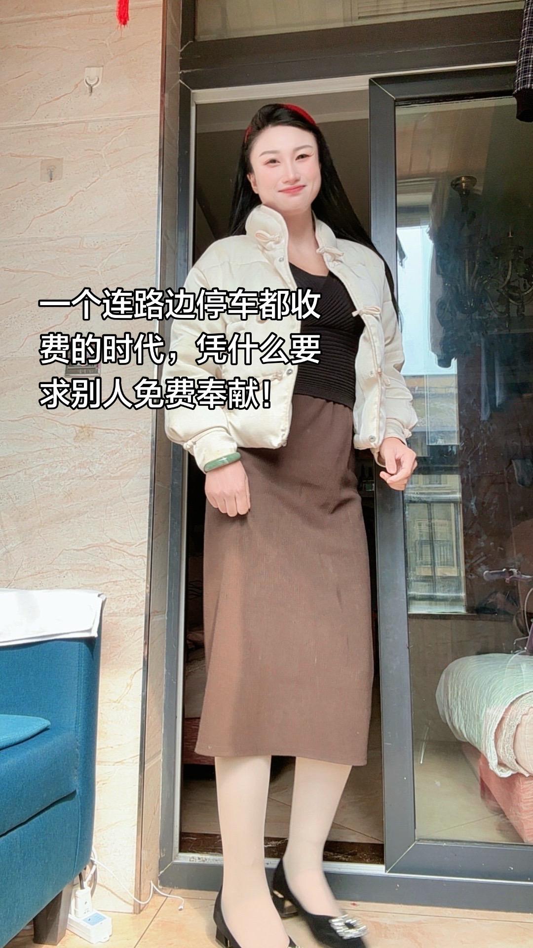 一个连路边停车都收费的时代，凭什么要求别人免费奉献！淑女风 穿搭 微胖女人美不美