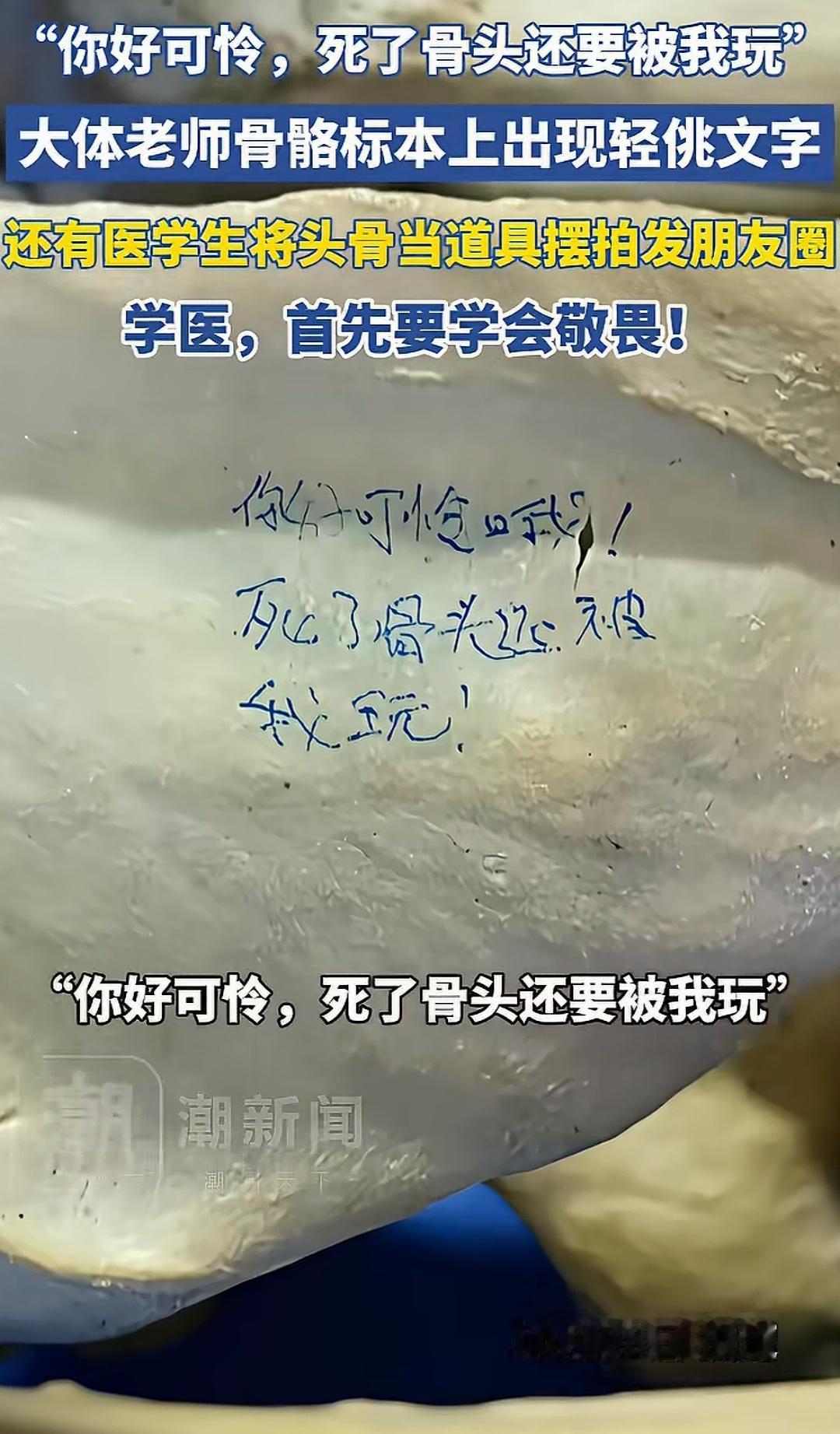 长沙民政职业技术学院，一名医学生在上完解剖实验课后，肆意亵渎大体老师标本，拿头骨