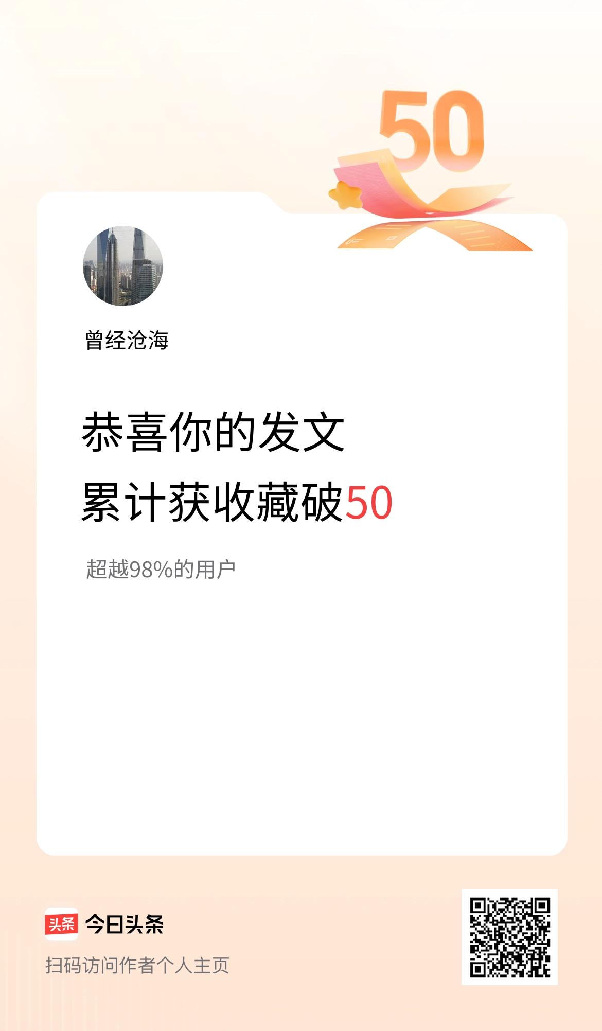 我在头条累计获收藏量破50啦！