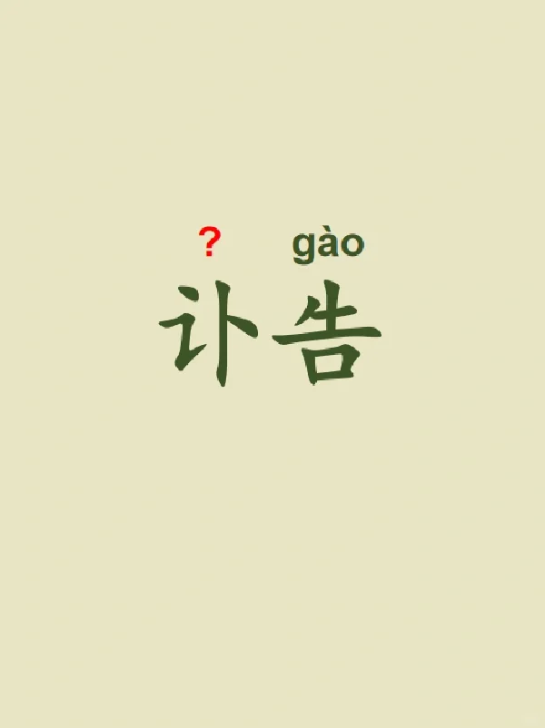 今天来学习——讣告