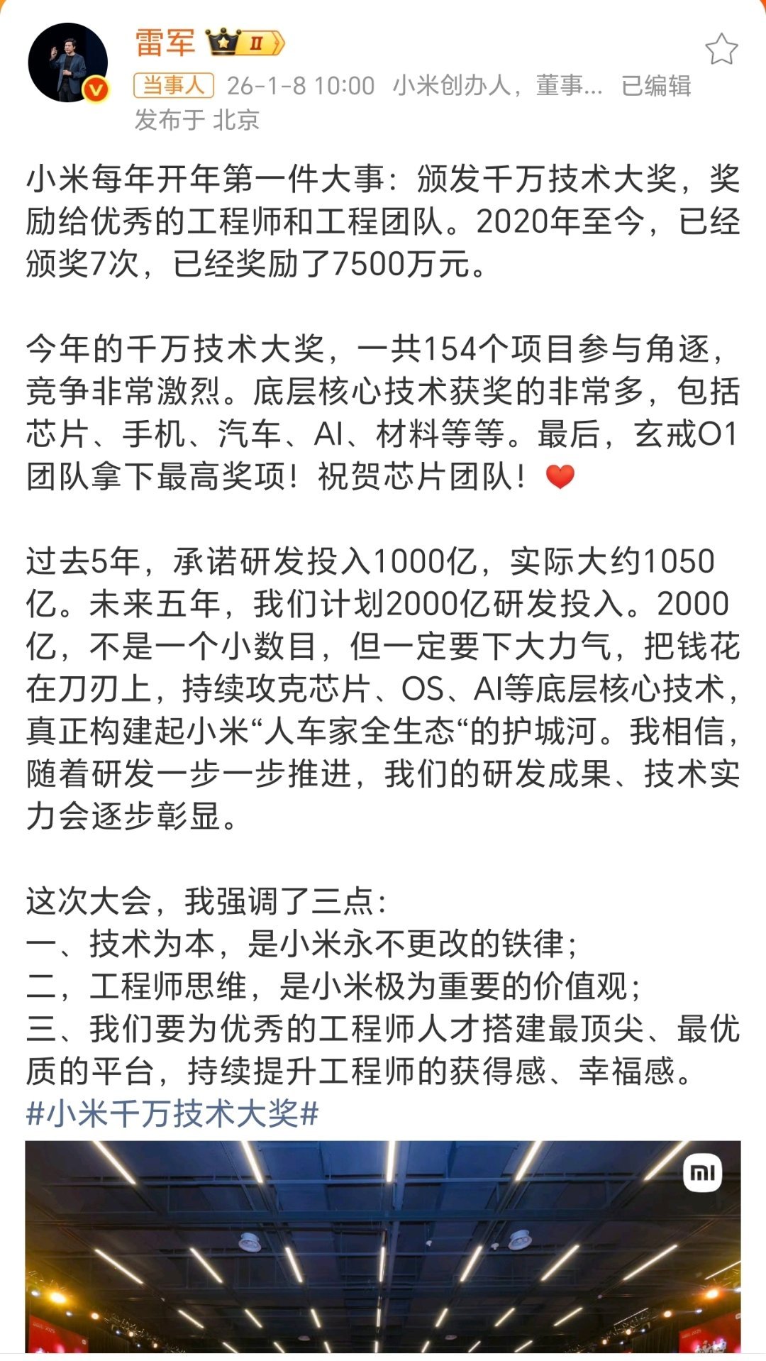 雷军宣布小米千万技术大奖 154个项目卷到飞起，最后是芯片团队拿下最高奖！小米对