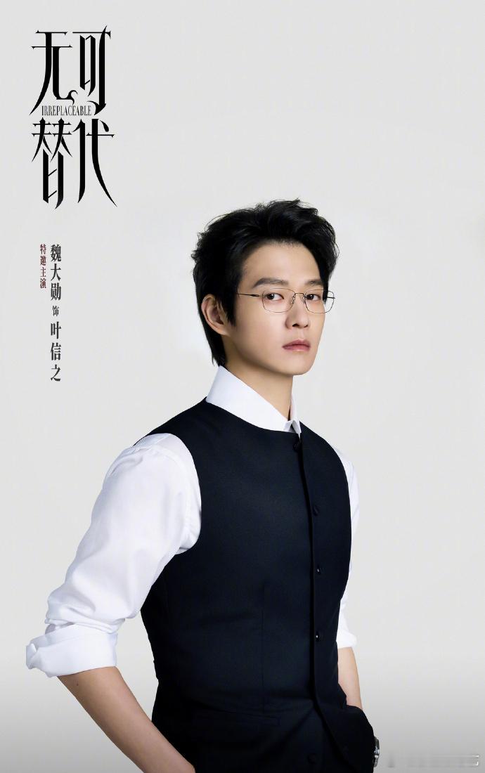 魏大勋无可替代官宣海报 魏大勋无可替代官宣海报🈶，真的是拍的也太有质感了吧，发