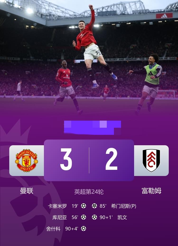 英超 曼联3-2富勒姆升第4 舍什科绝杀，卡塞米罗和库尼亚先后建功
2月1日22