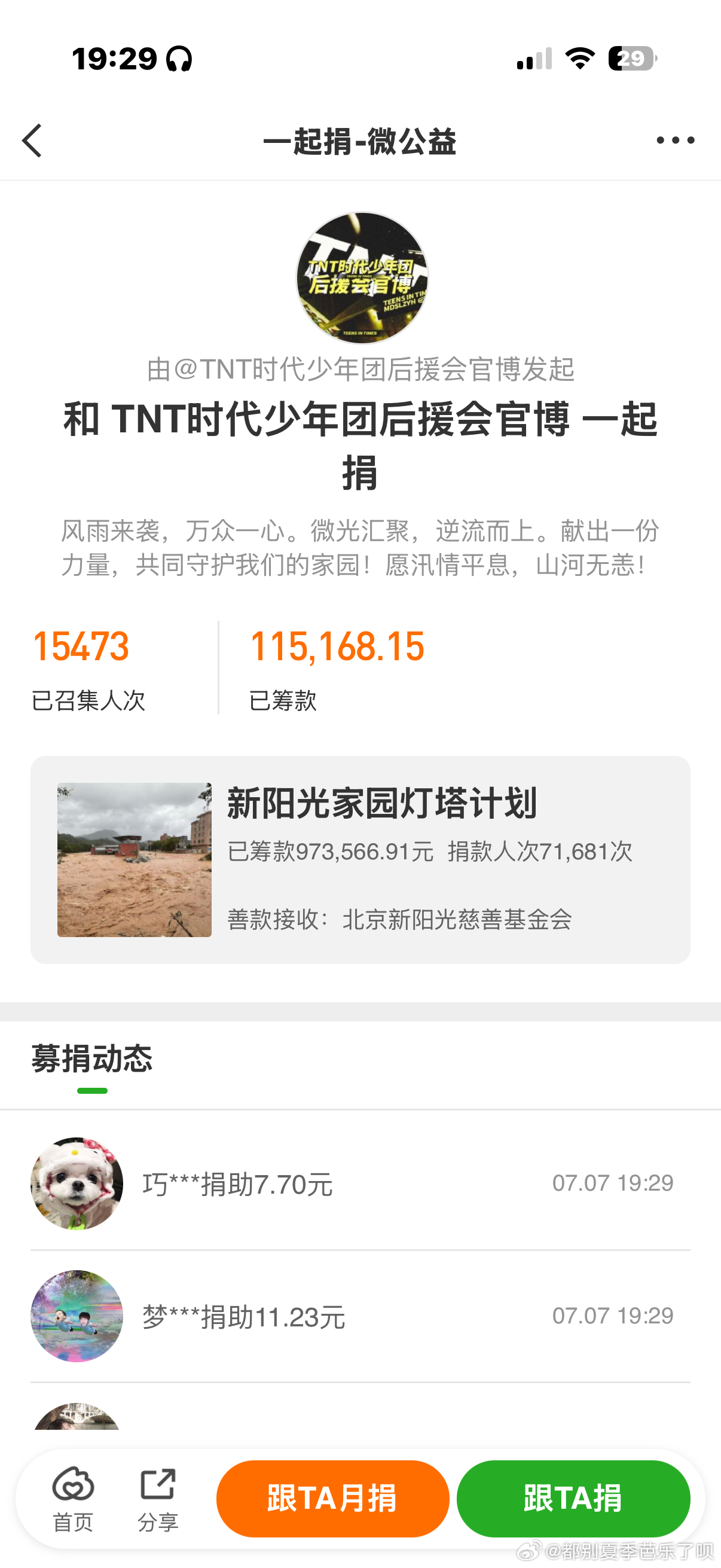 时代少年团后援会募捐米爆我保证你们是天使