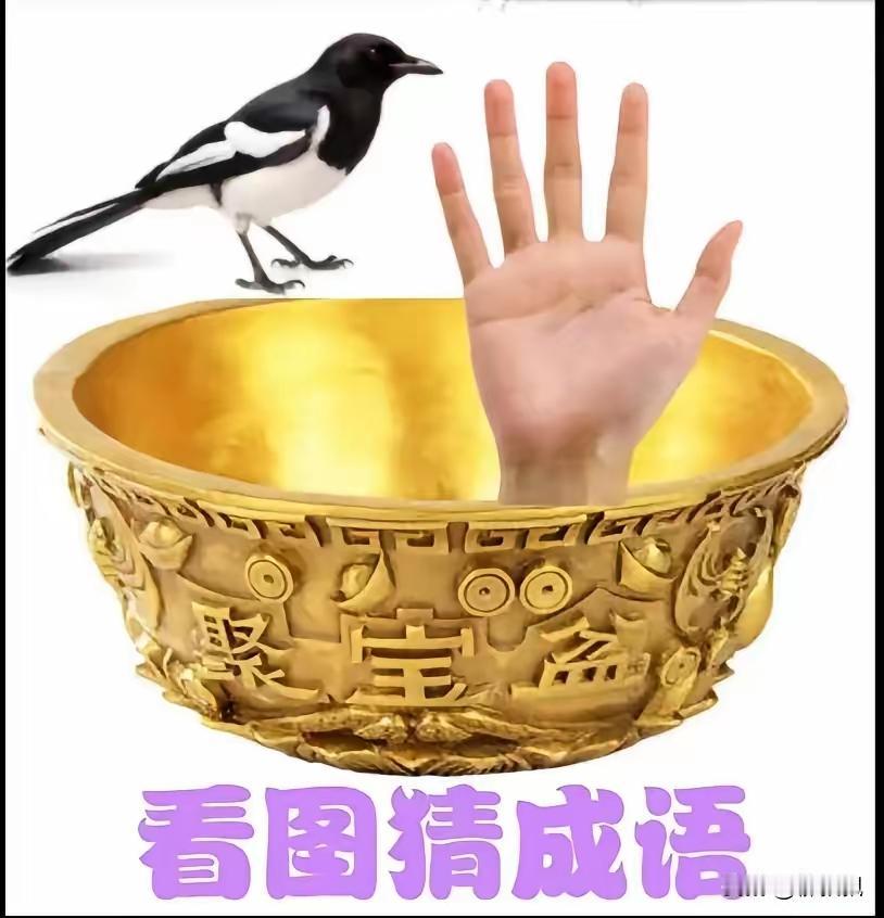 有喜雀
有聚宝盆
还有一只干干净净的手
