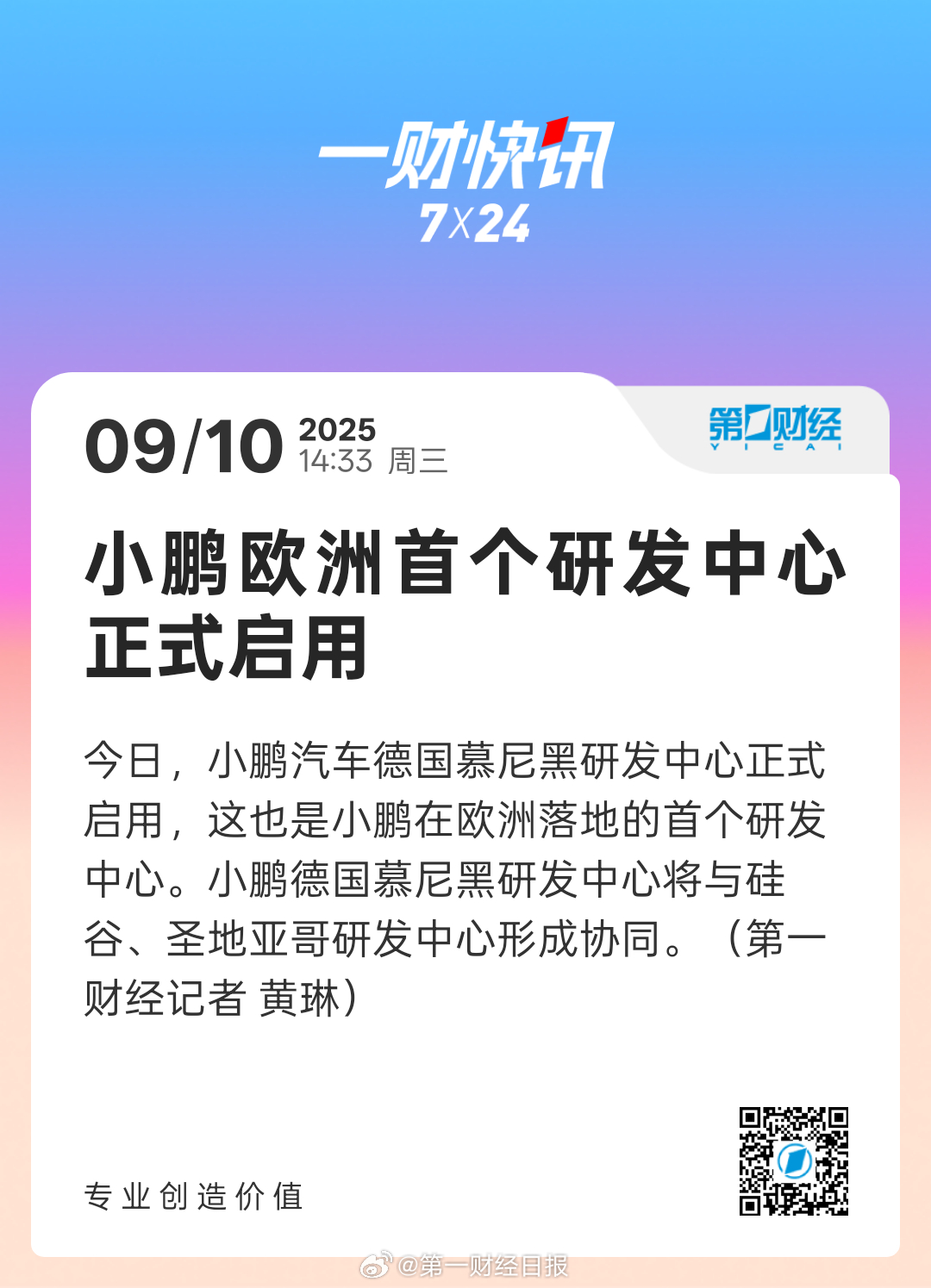 【小鹏欧洲首个研发中心正式启用】今日，小鹏汽车德国慕尼黑研发中心正式启用，这也是