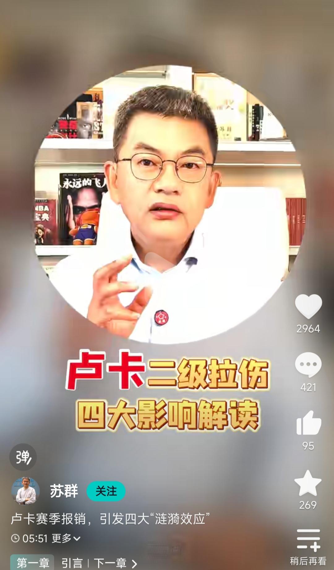 湖人真是倒霉，快季后赛了，东契奇+里夫斯都受伤一个月。

昨天刚听完苏群将东契奇