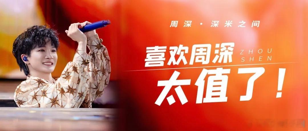 周深 周深深深的舞台日记  周深2026深深的巡回演唱会 📣深深的小圈vx公主