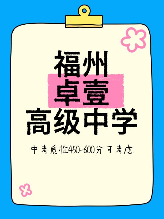 福州民办高中资讯：被误解的卓壹高级中学