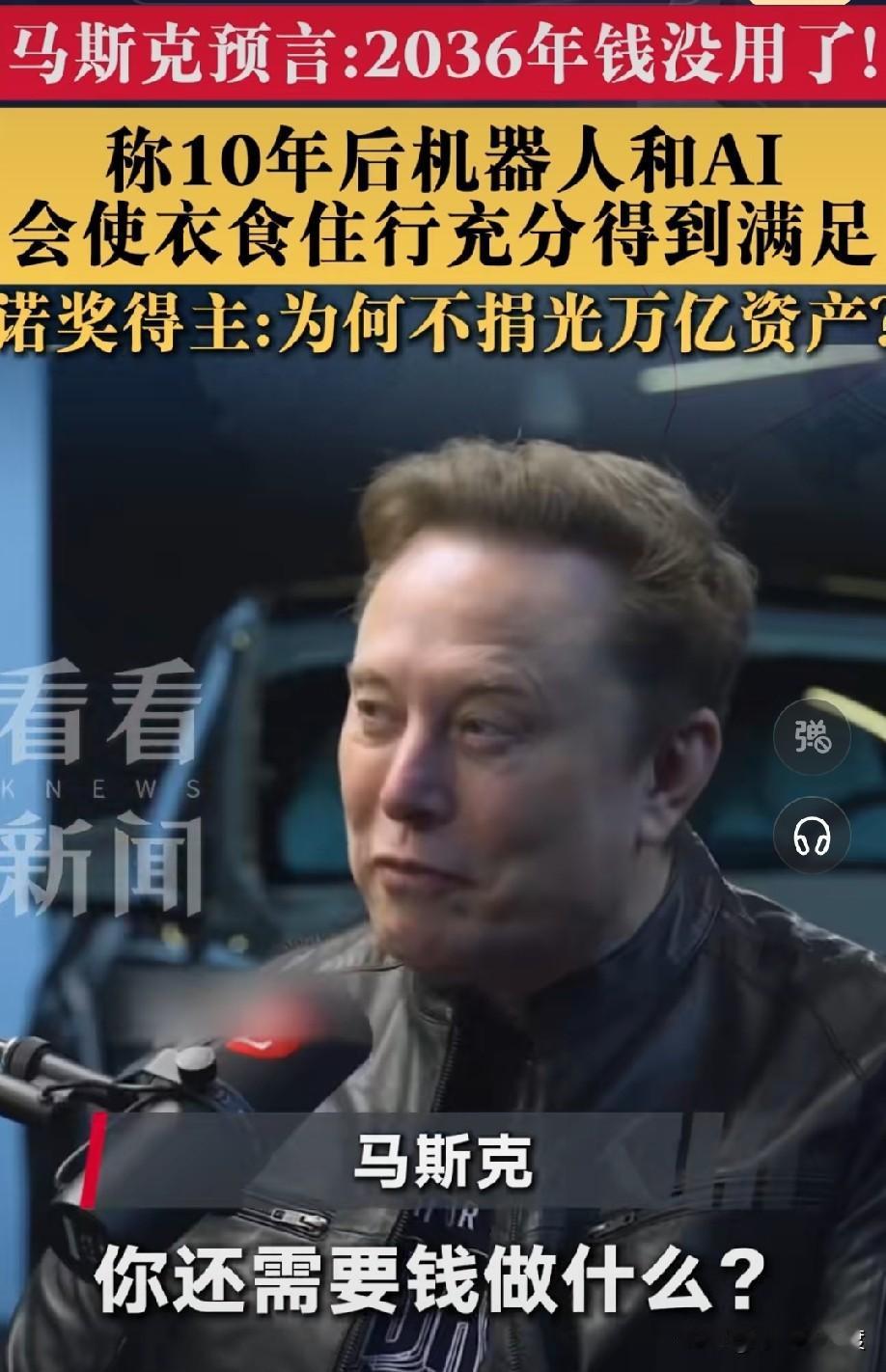 马斯克发出灵魂拷问：你要钱做什么？


马斯克预言： 2036年钱就没用了。
