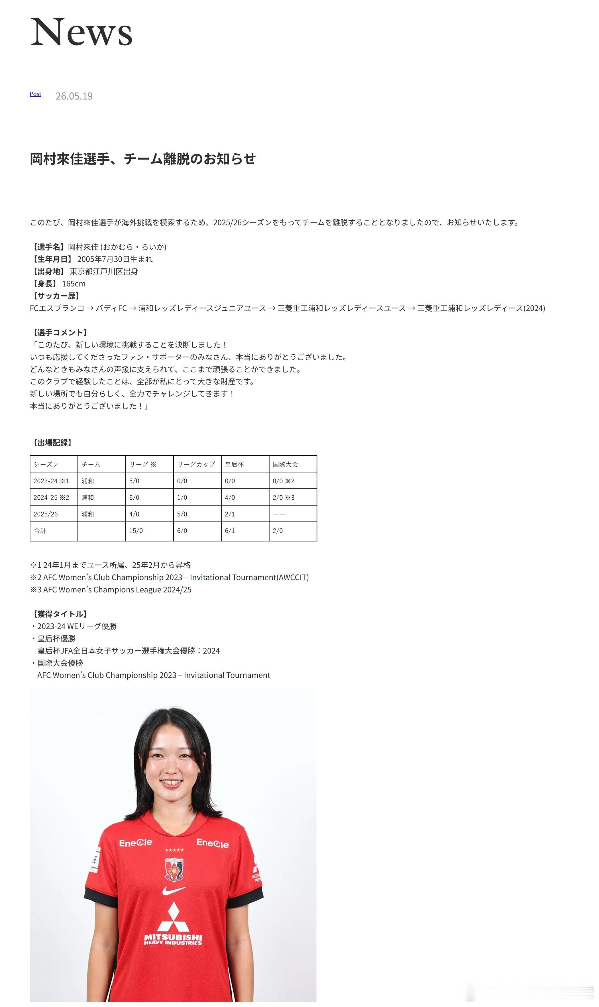 weleague 【海外挑战】浦和女足后卫岡村來佳将在本赛季末离队，以寻求海外发