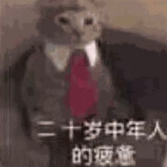 我以为是我老了不中用了，原来是不中用的我老了 