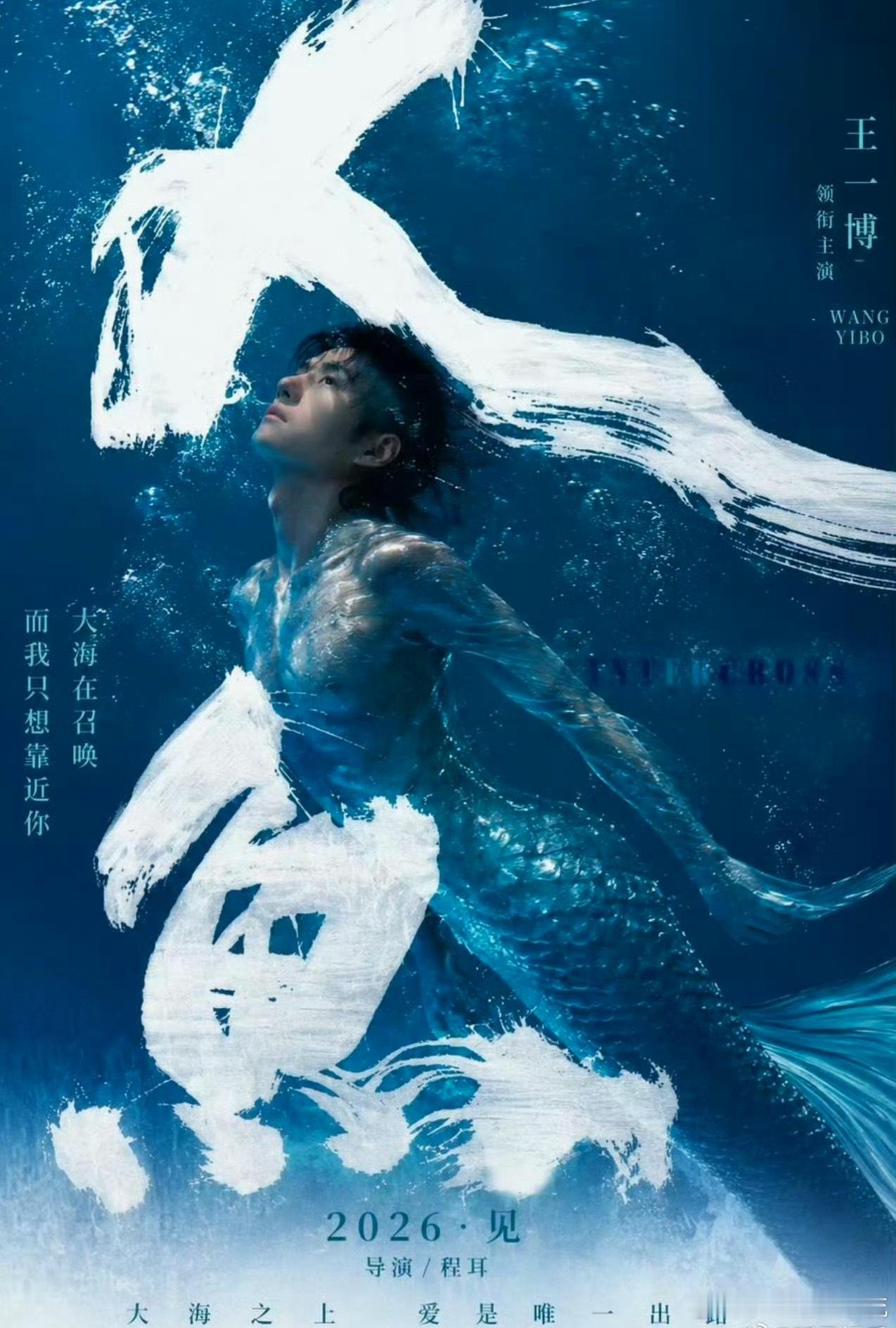 王一博只有一部待播作品了目前王一博所仅剩和程耳导演合作的电影《人鱼》一部待映作品