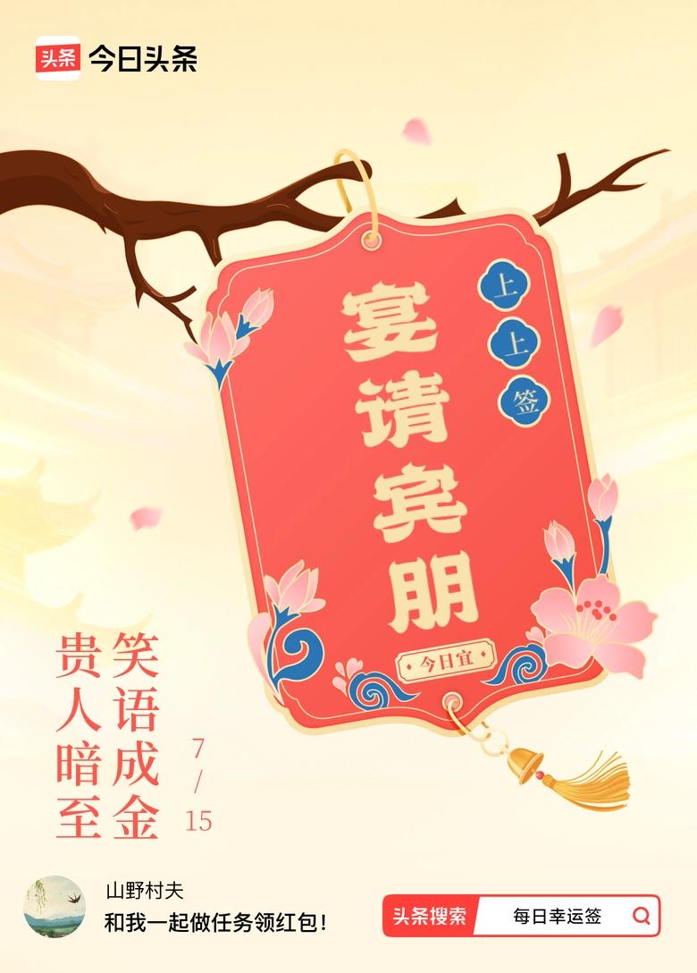 7月·每日幸运签 哇塞，7月抽到了上上签“贵人暗至，笑语成金”，感觉好运要爆棚啦
