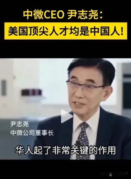 比芯片断供更可怕！中国物理博士尹志尧公开指出：“美国的芯片专家基本上都是华人”；