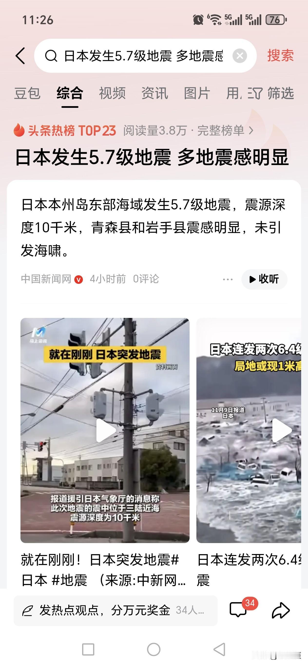 快讯，突发消息！！！
11月18日，日本本州岛东部海域发生5.7级地震，由于震级