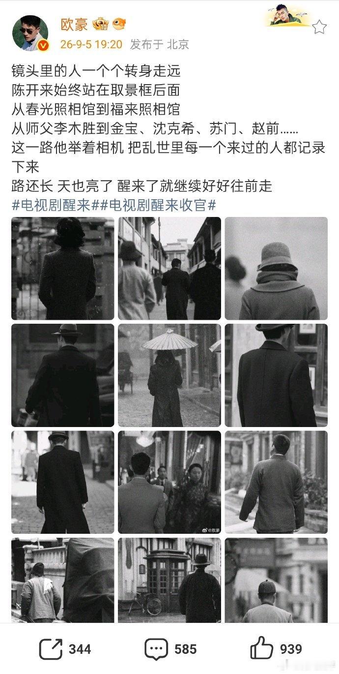欧豪醒来收官发文是陈开来更是欧豪，对待和每个角色都有自己的认真态度，我们看到了陈