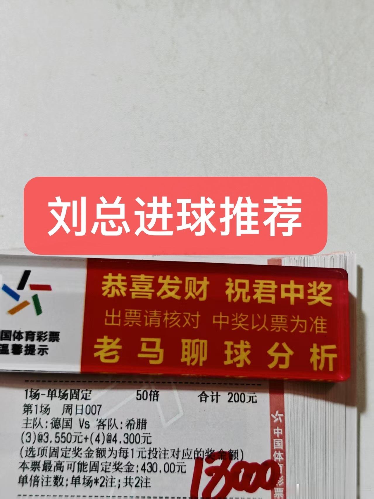 刘总晚场进球来了 ​​​