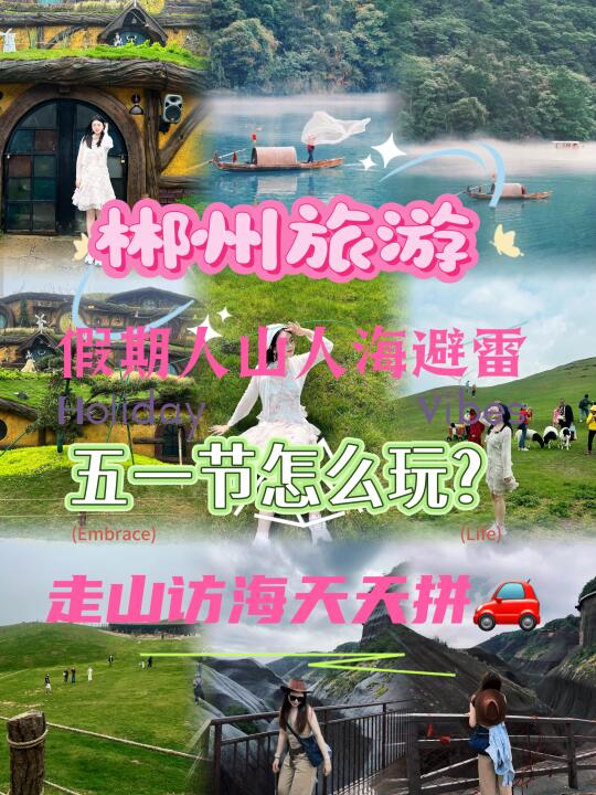 郴州旅游｜五一人山人海避雷小伙带你玩郴州？