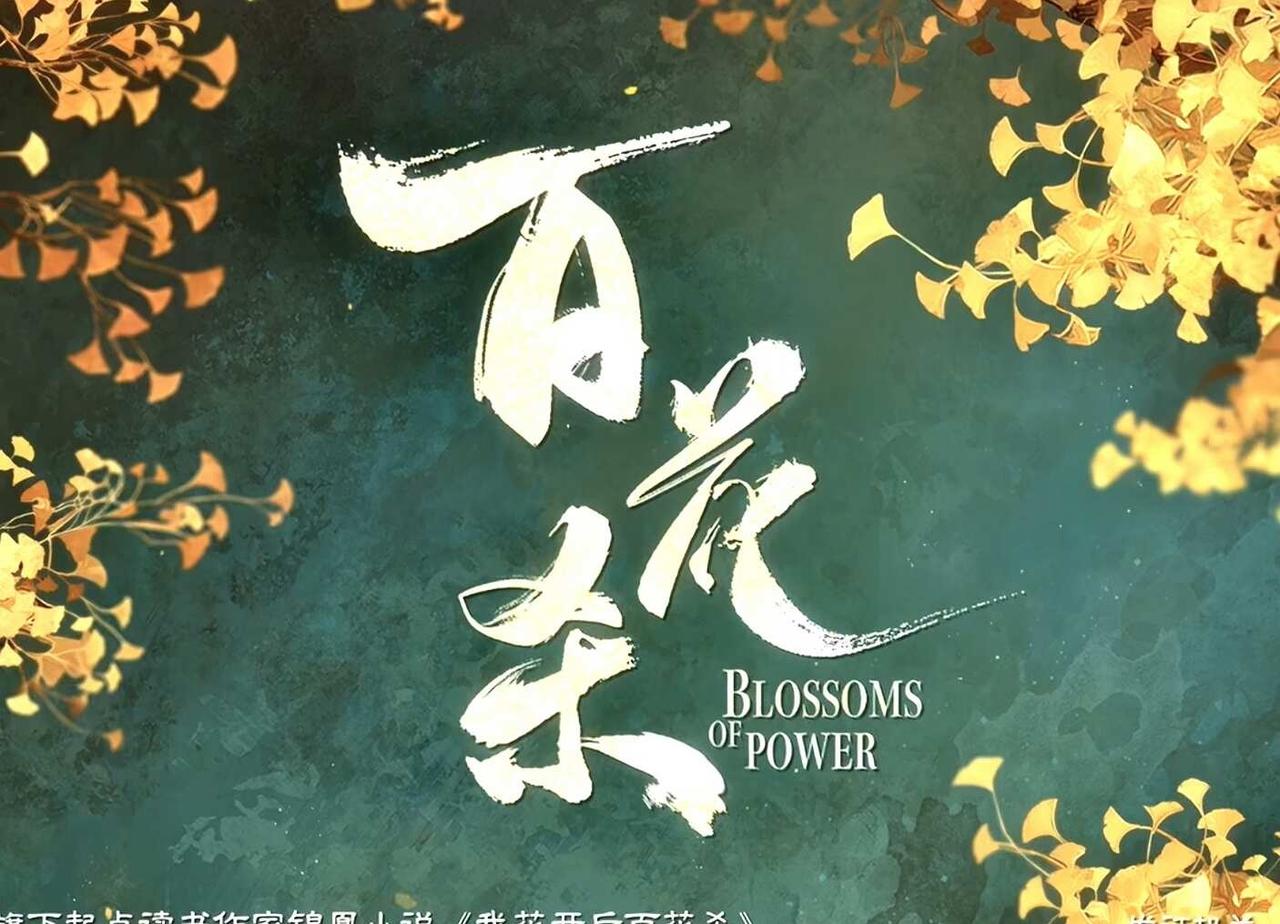 414部｜百花杀尽，唯我独活🌺‼️
📝粉丝目标1220/2000
	
《百花