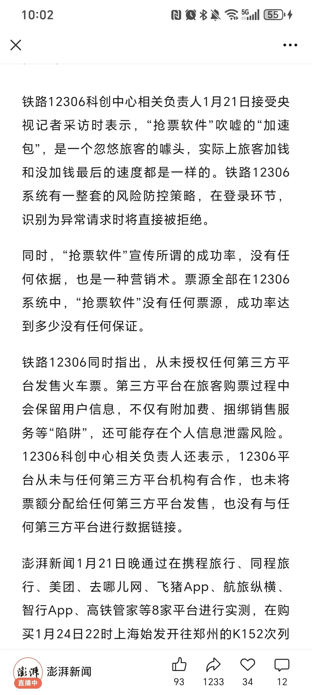 为啥不把抢票软件都给查封了？12306称加价抢票是忽悠噱头
针对网上说的加价抢票