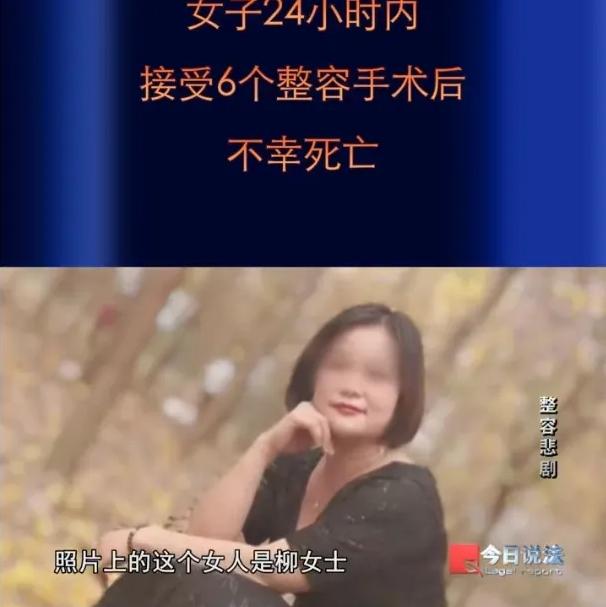 广西一女子24小时内做6项整容手术后死亡，涉事公司至今未赔偿...


2020