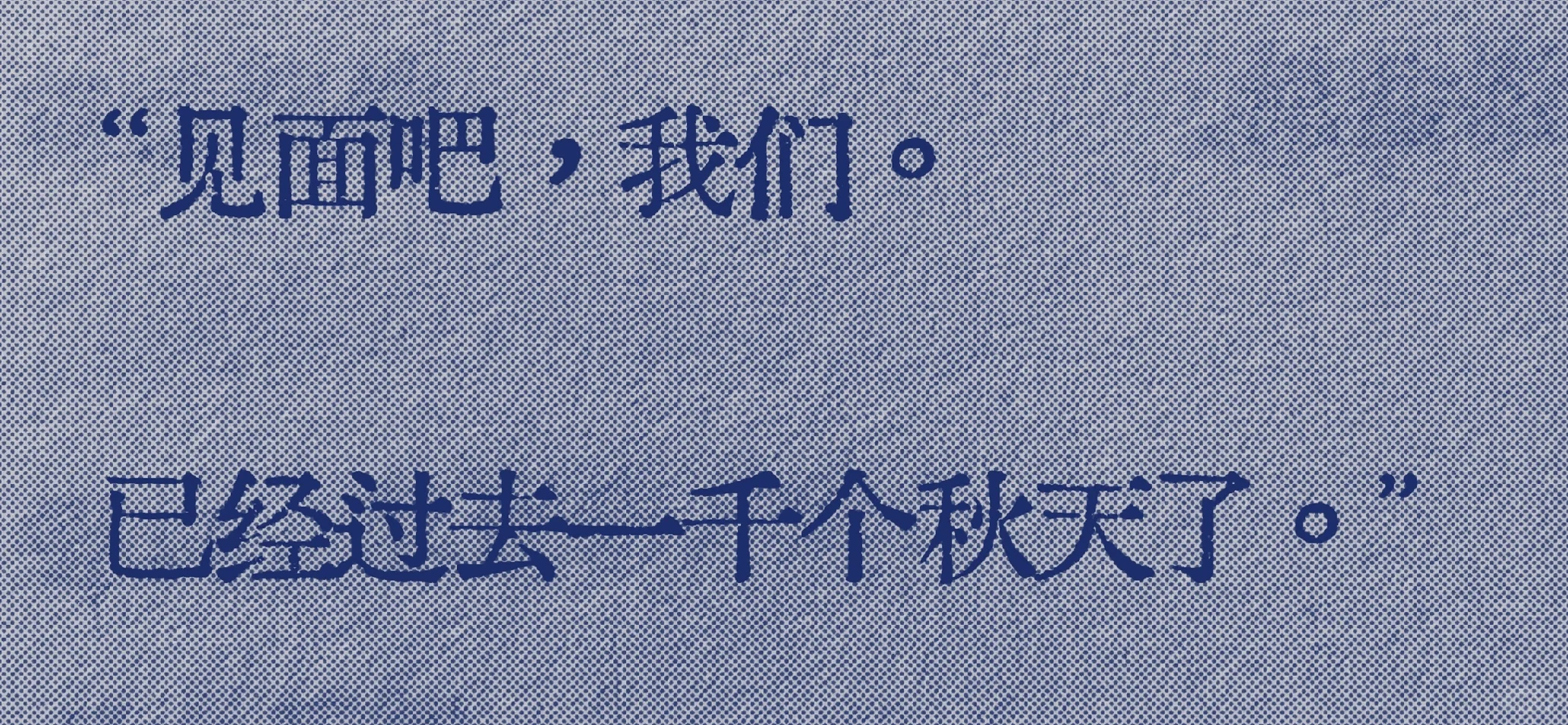 一千个秋天过去了