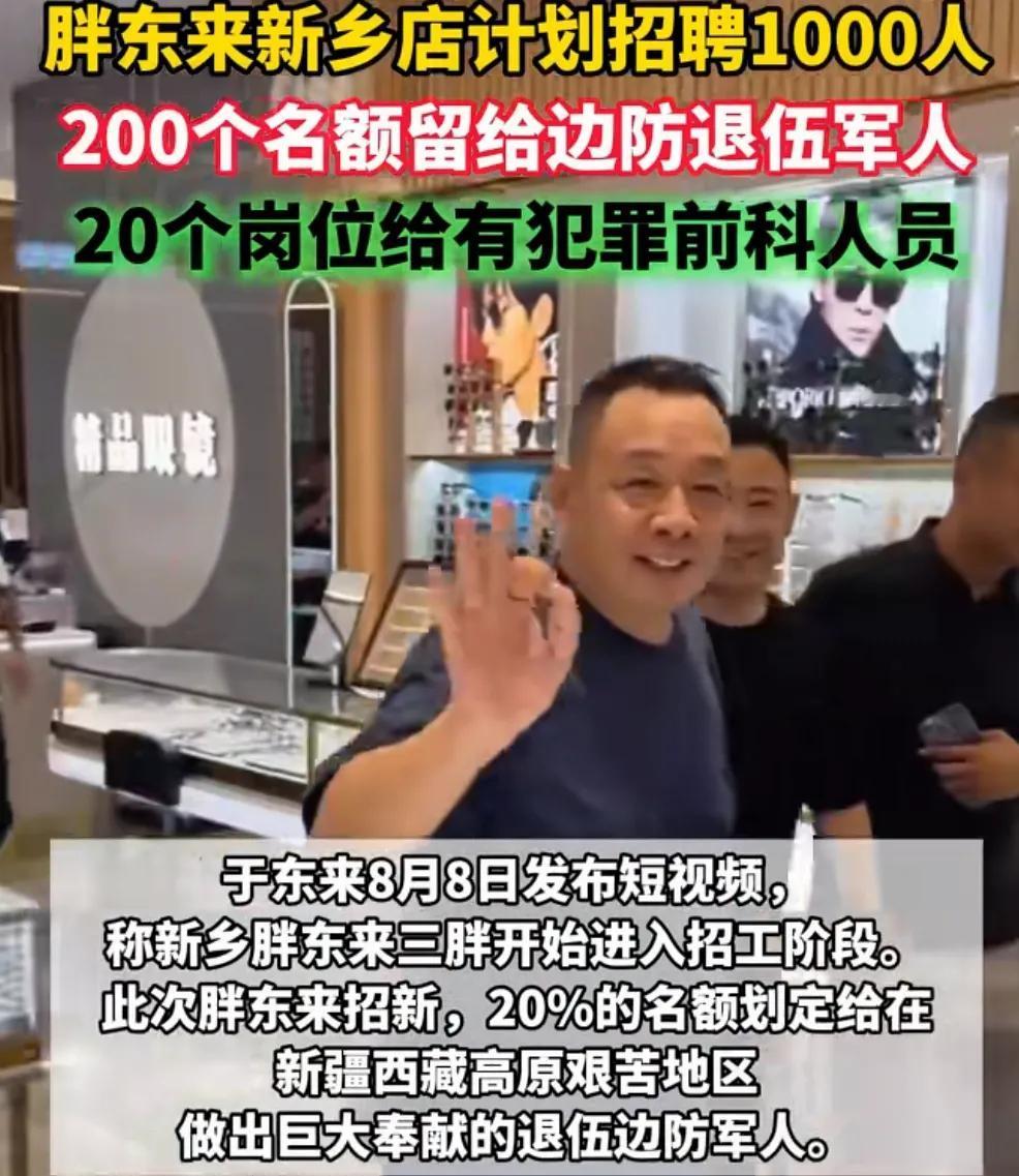 “胖东来”是真有格局！新店开业，招聘1000左右的岗位，留给了退伍军人和有犯罪前