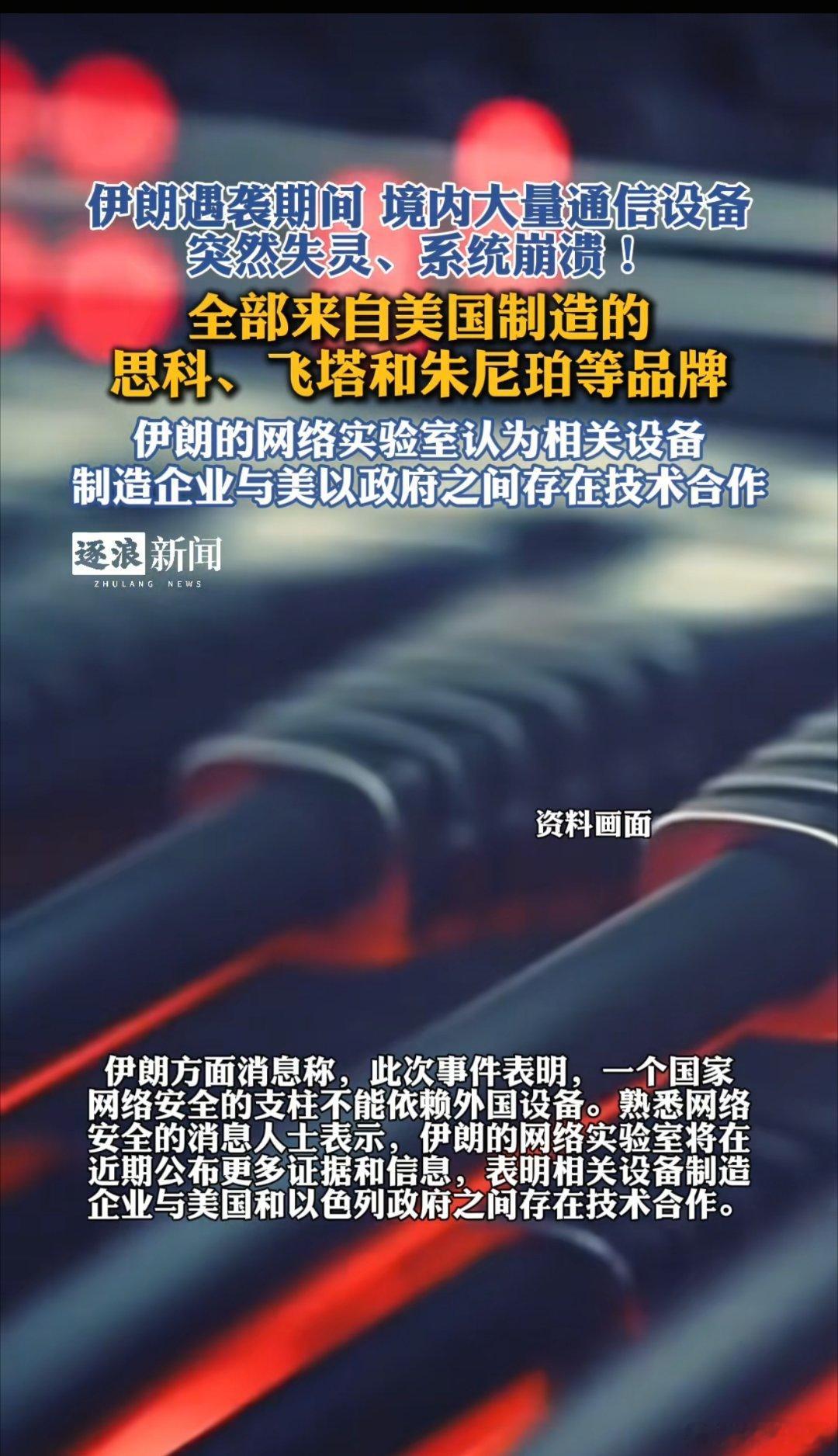 美国对伊朗的这次侵略战争中，伊朗被美国袭击时，伊朗通信网络美国厂商设备集体“罢工