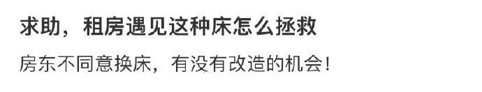 求助，租房遇见这种床怎么拯救 ​​​