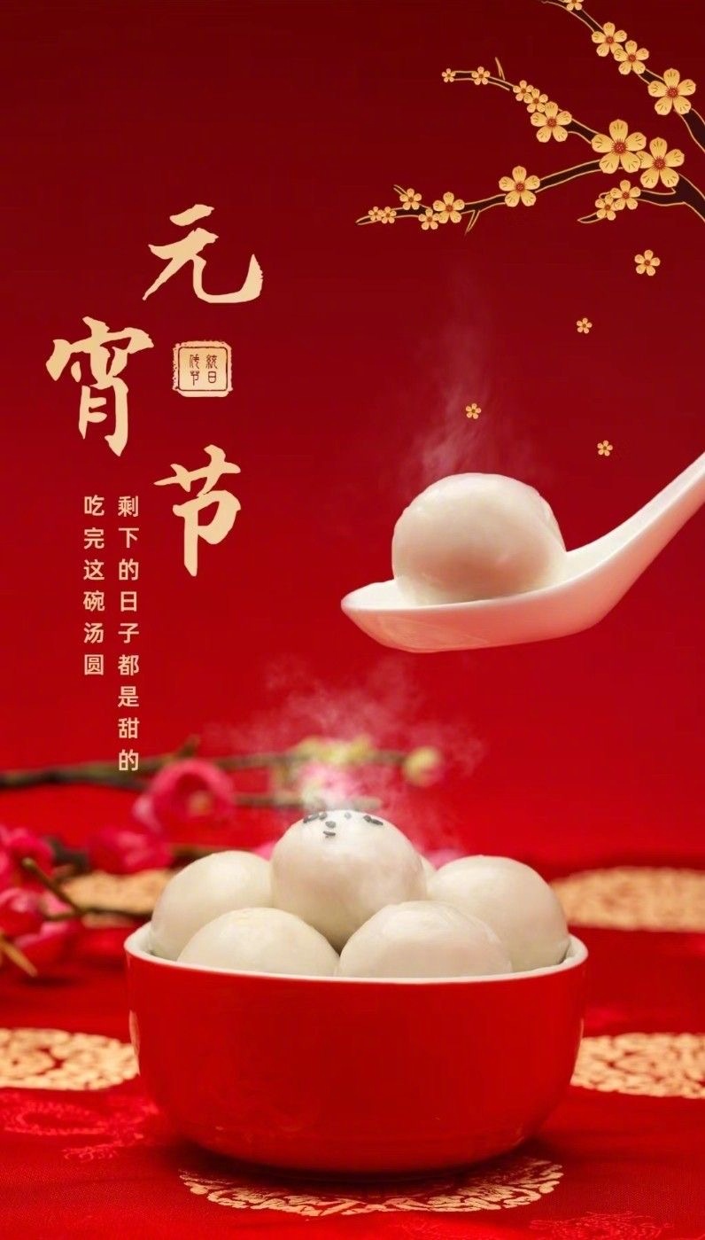 祝大家元宵节快乐，愿大家今年事事圆满，好运连连！🌸🌼🌷🌻🌹🌺💐🌿