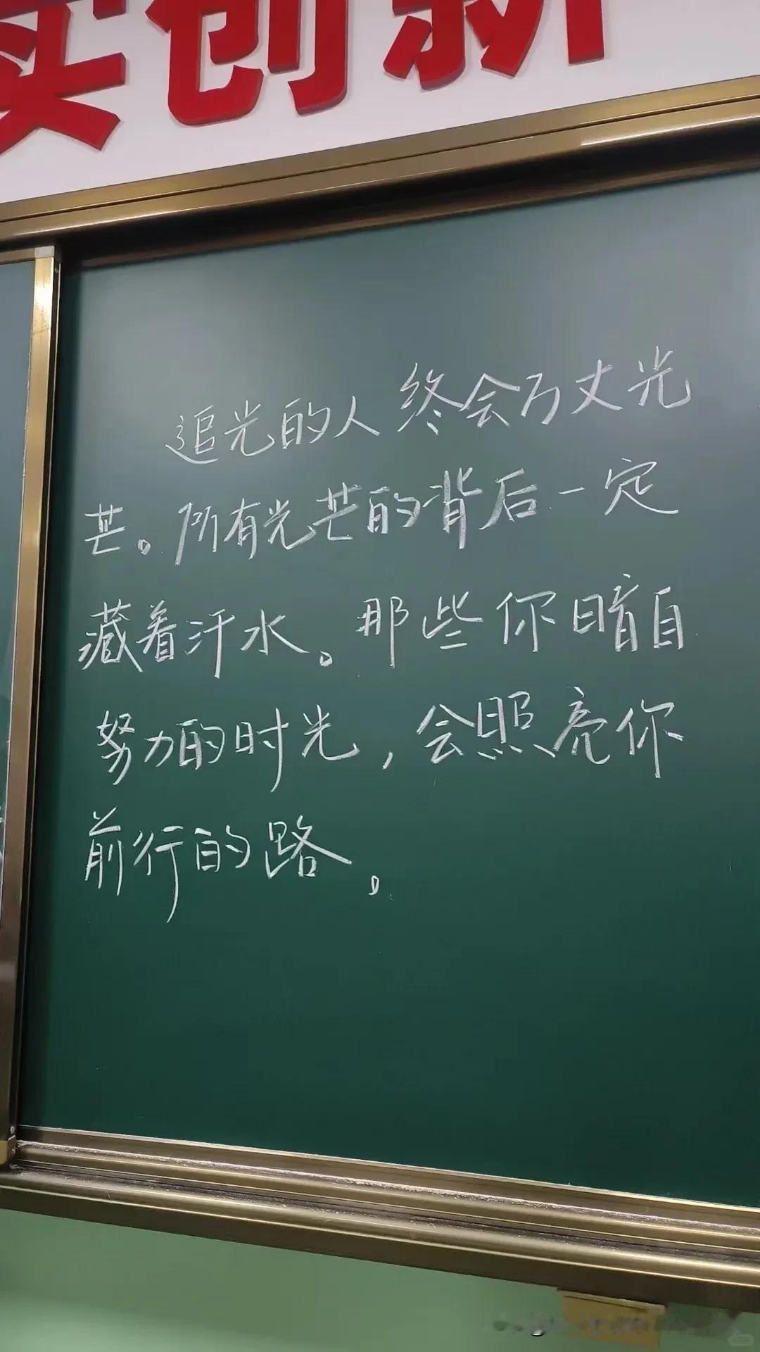 追光的人终会万丈光芒
所有光芒的背后一定藏着汗水 
那些你暗自努力的时光 
会照