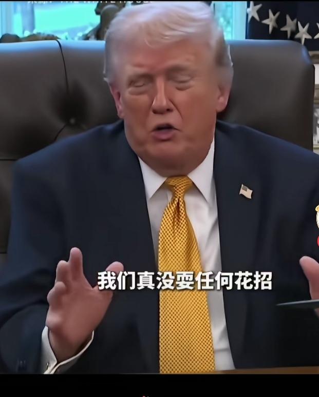 现在的特朗普总统可能是焦头烂额。虽然访问北京是必须的，但等捋直了身子再说吧…
特