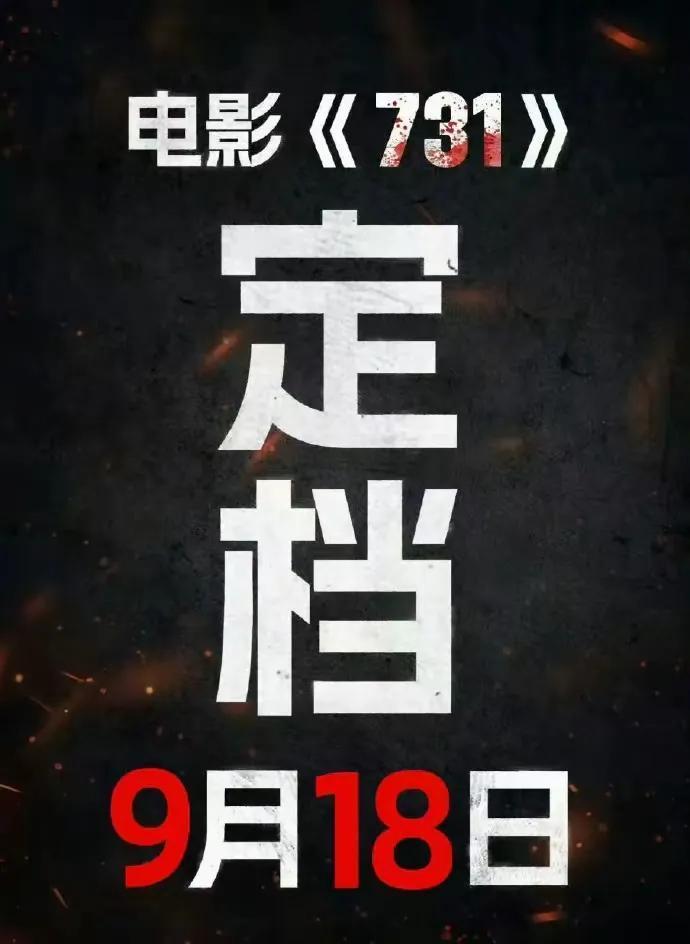 好消息！电影《731》定档9月18日！！！
据央视报道，《731》将定档9月18