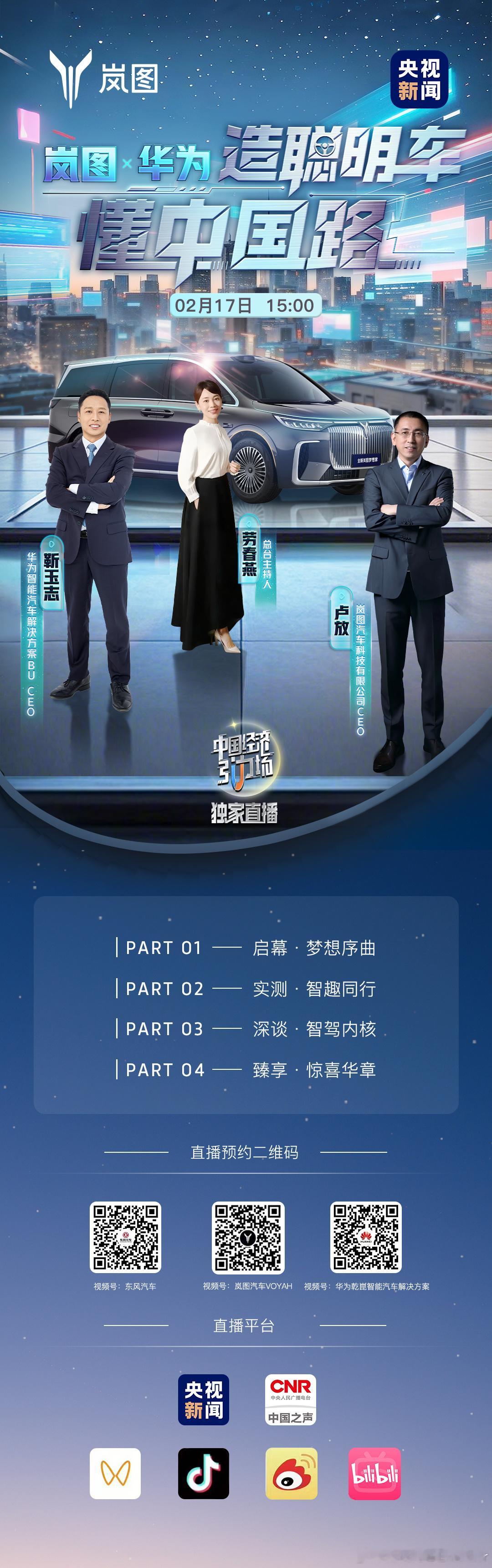 央视新闻专访岚图×华为⏰2月17日 15:00，锁定官方平台直播间全新岚图梦想家