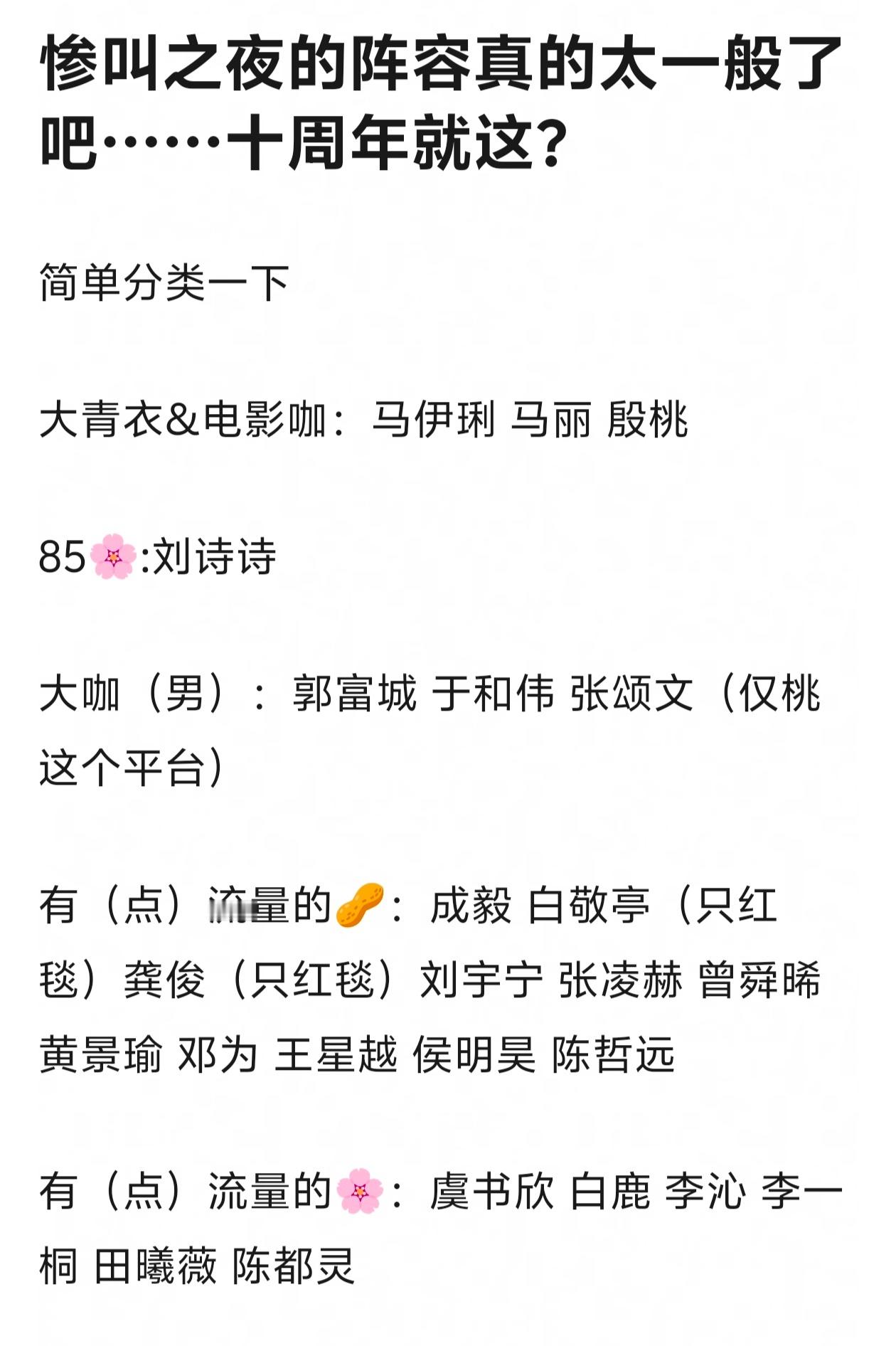 去年鹅剧整体不如桃剧，星光大赏阵容就比桃强了今天桃更惨 