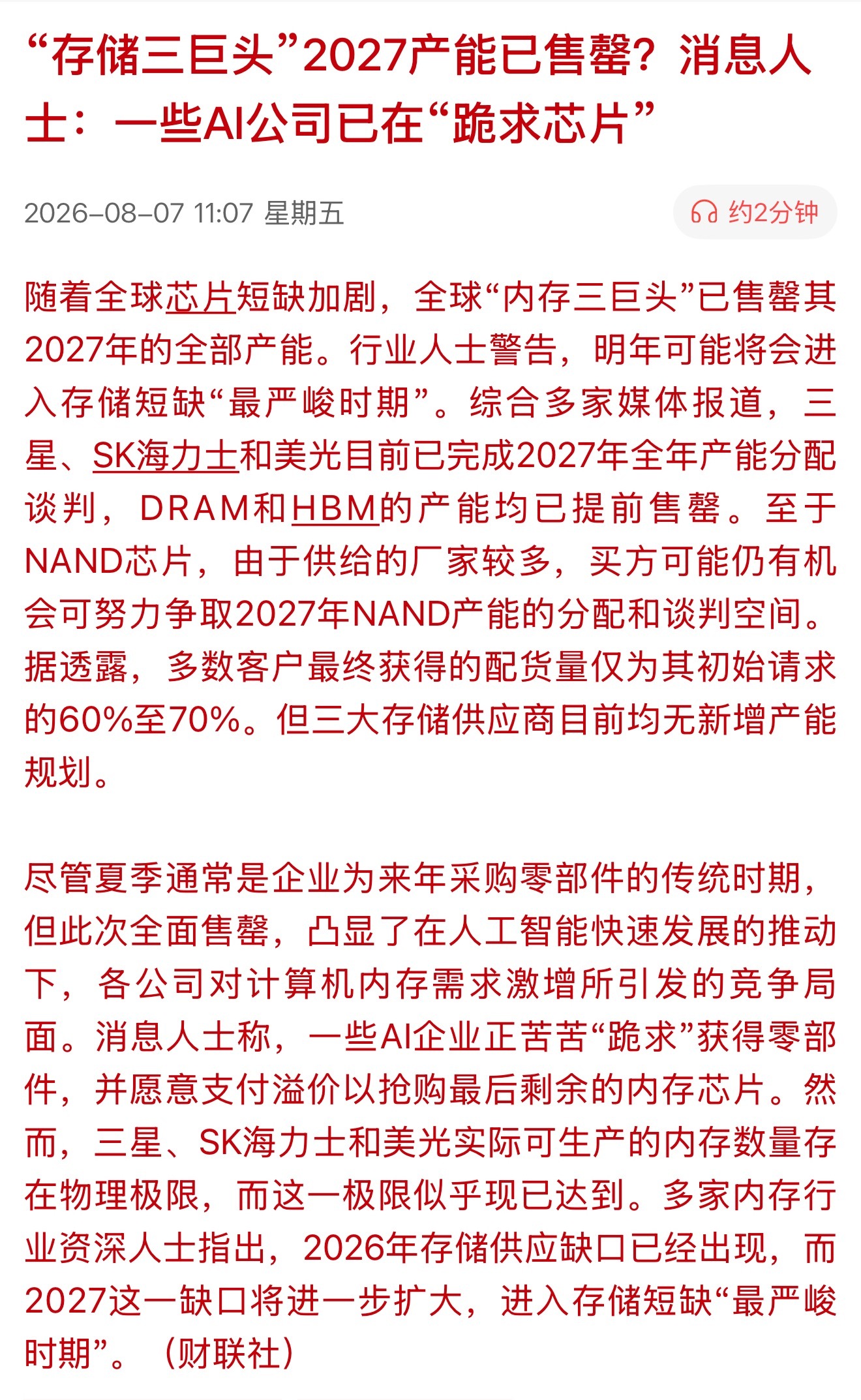“存储三巨头”2027产能已售罄？消息人士：一些AI公司已在“跪求芯片”600亿